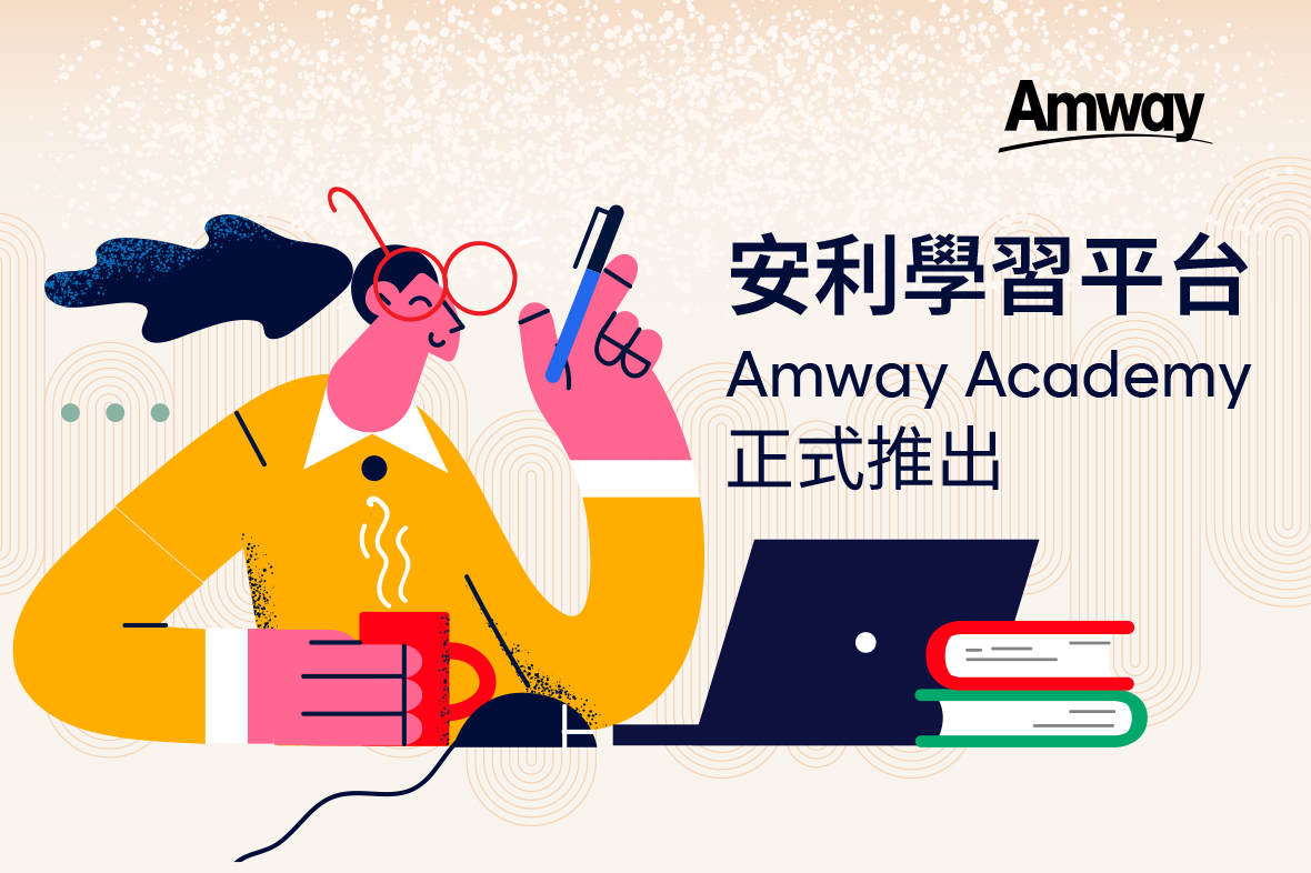 安利學習平台Amway Academy正式推出