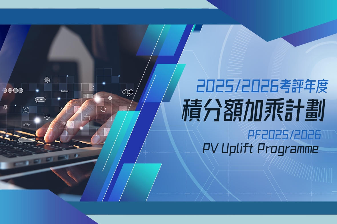 2025/2026考評年度—積分額加乘計劃