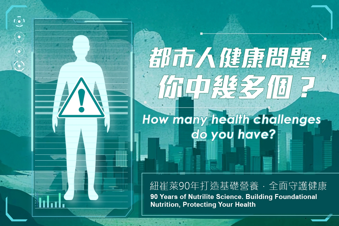 【紐崔萊基礎營養系列1】都市人健康問題，你中幾多個？