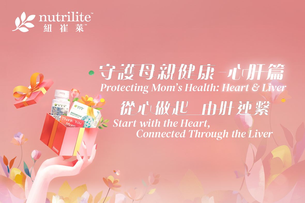 【紐崔萊推廣 | 守護母親健康——心肝篇】電子配售（鉑金或以上領導人尊享）