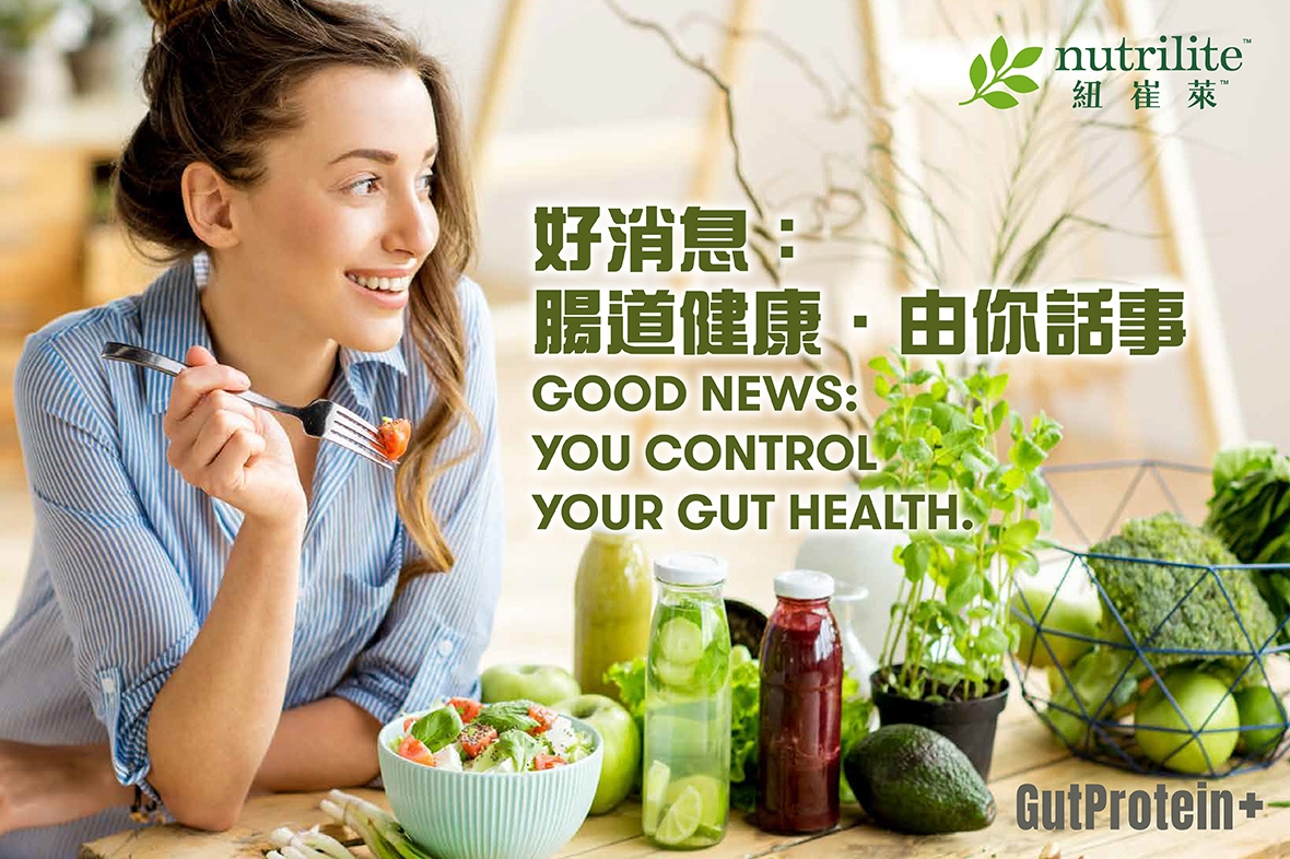 【GutProtein+腸道健康】好消息：腸道健康．由你話事