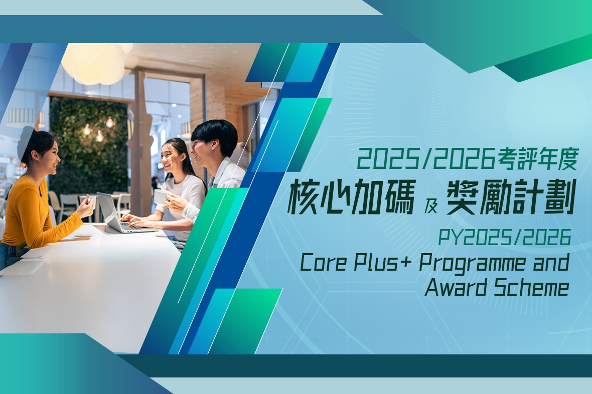 2025/2026考評年度核心加碼及獎勵計劃