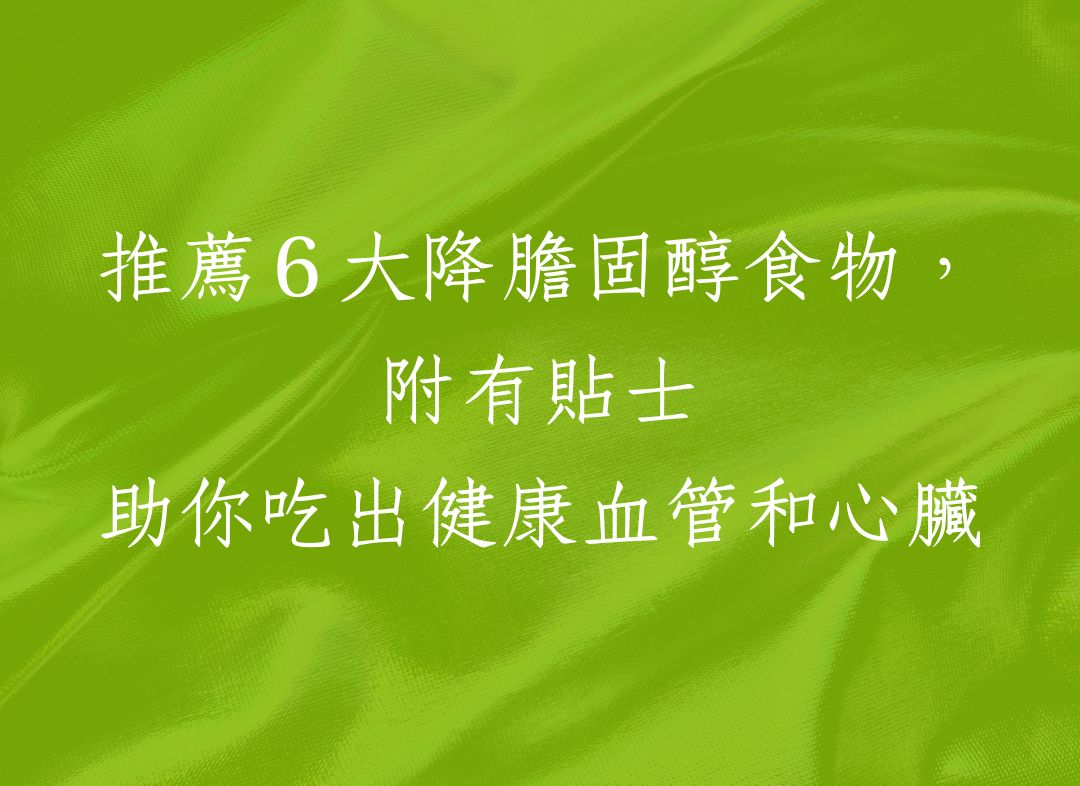 推薦６大降膽固醇食物，附有貼士助你吃出健康血管和心臟