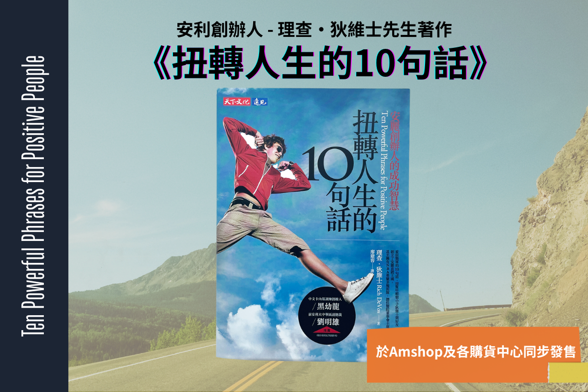 《扭轉人生的10句話》現已正式上架