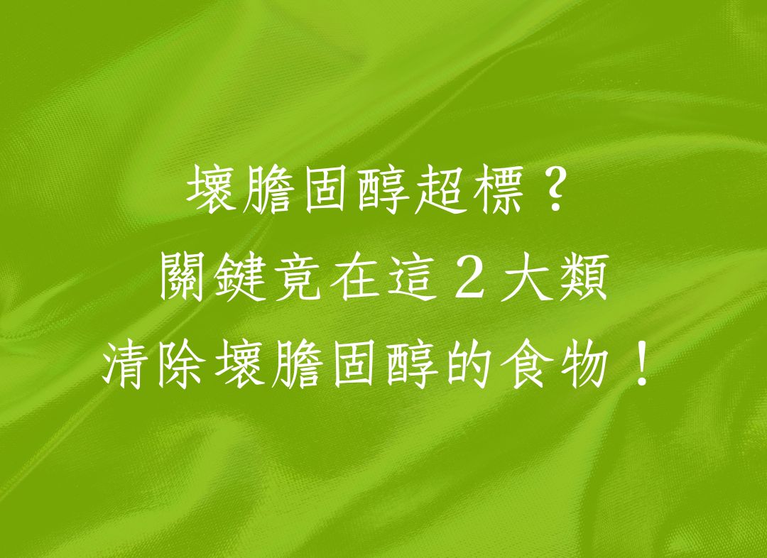 壞膽固醇超標？關鍵竟在這２大類清除壞膽固醇的食物！