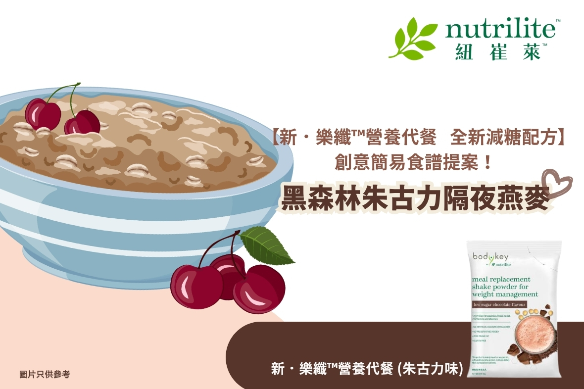 【全新減糖配方．樂纖™營養代餐】創意簡易食譜提案🍫黑森林朱古力隔夜燕麥🍒