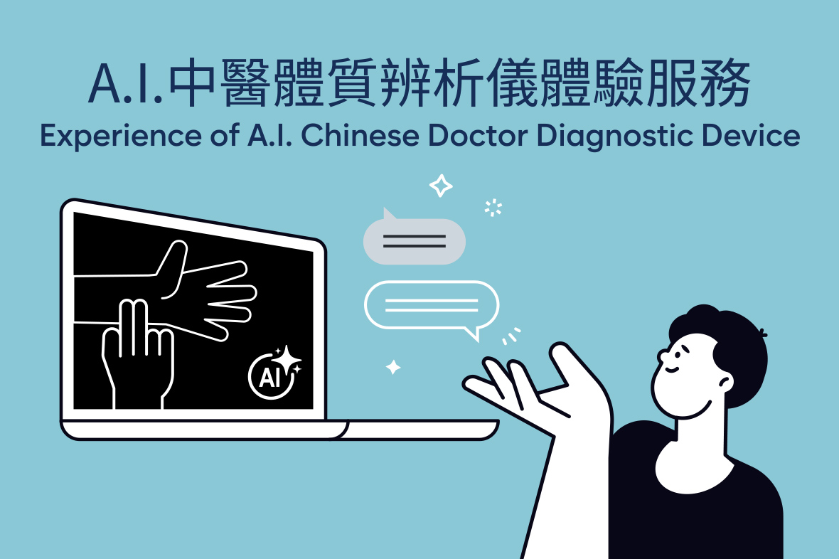 A.I.中醫體質辨析儀體驗服務