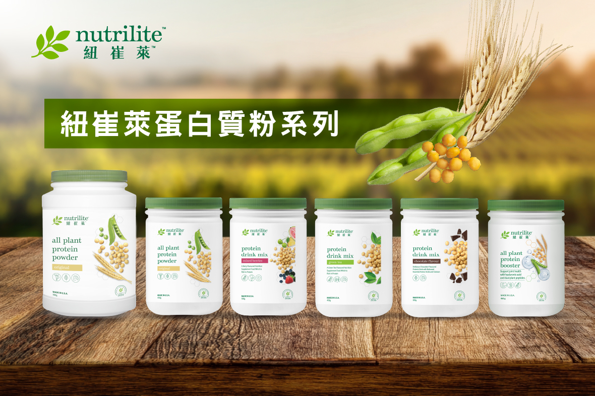 【懶人包】植物蛋白．每日營養基礎 | 紐崔萊™全植物蛋白質粉