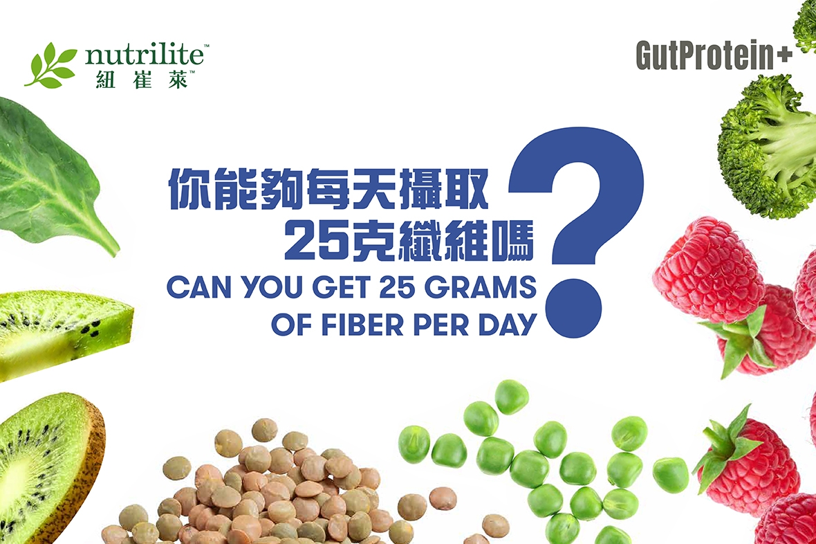 【GutProtein+腸道健康】你能夠每天攝取25克纖維嗎？