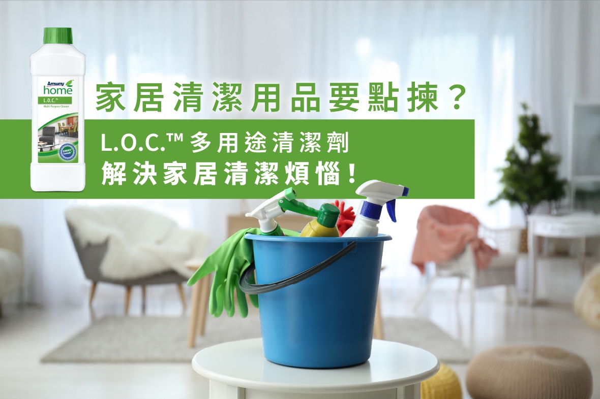 家居清潔用品要點揀？ L.O.C.™多用途清潔劑解決家居清潔煩惱！