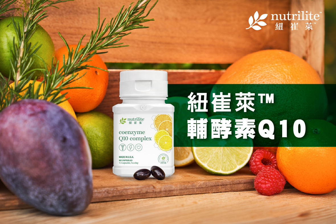 【懶人包】細胞能量．活力支援 | 紐崔萊™輔酵素Q10