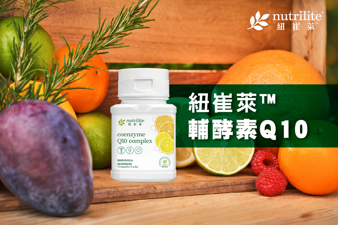 【懶人包】細胞能量．活力支援 | 紐崔萊™輔酵素Q10