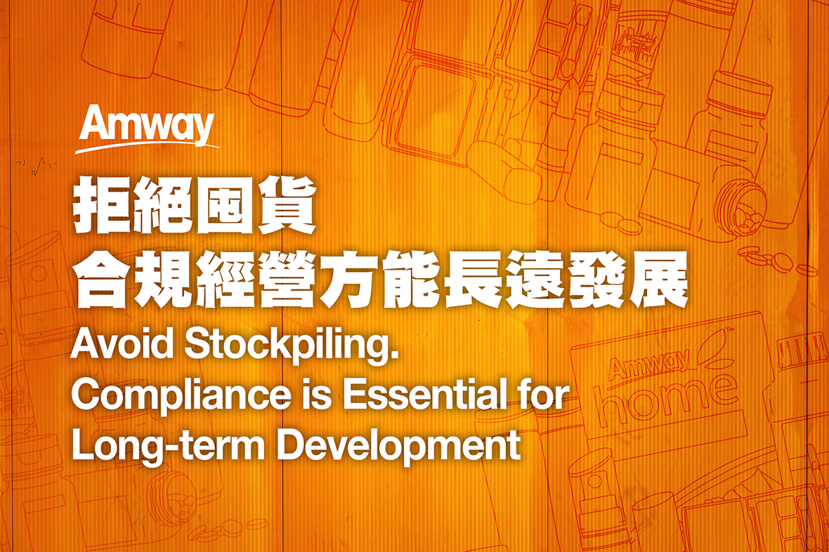 拒絕囤貨，合規經營方能長遠發展
