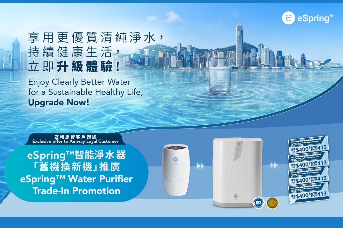 【忠實客戶禮遇 ‧ eSpring™智能淨水器「舊機換新機」推廣】現已開始
