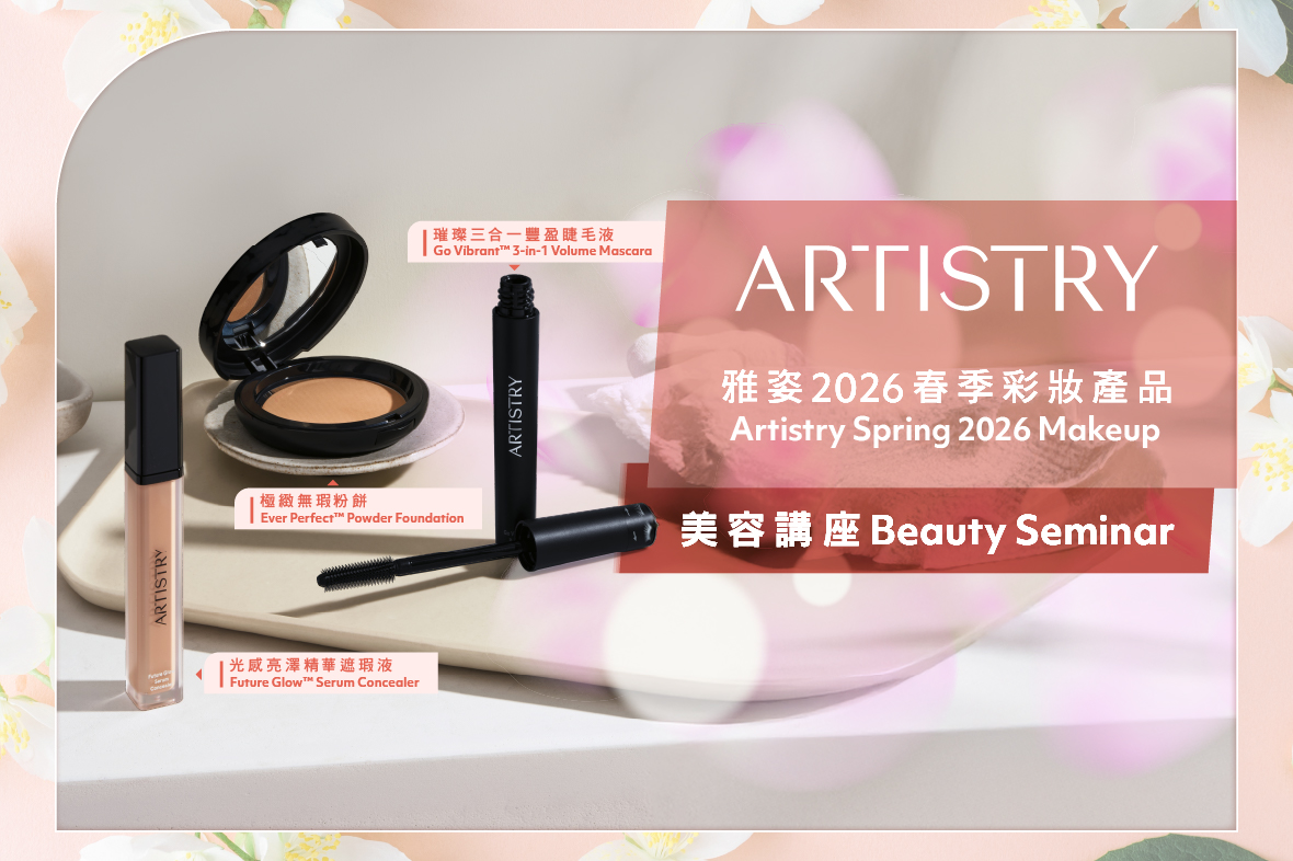 雅姿美容講座 —【雅姿2026春季彩妝】