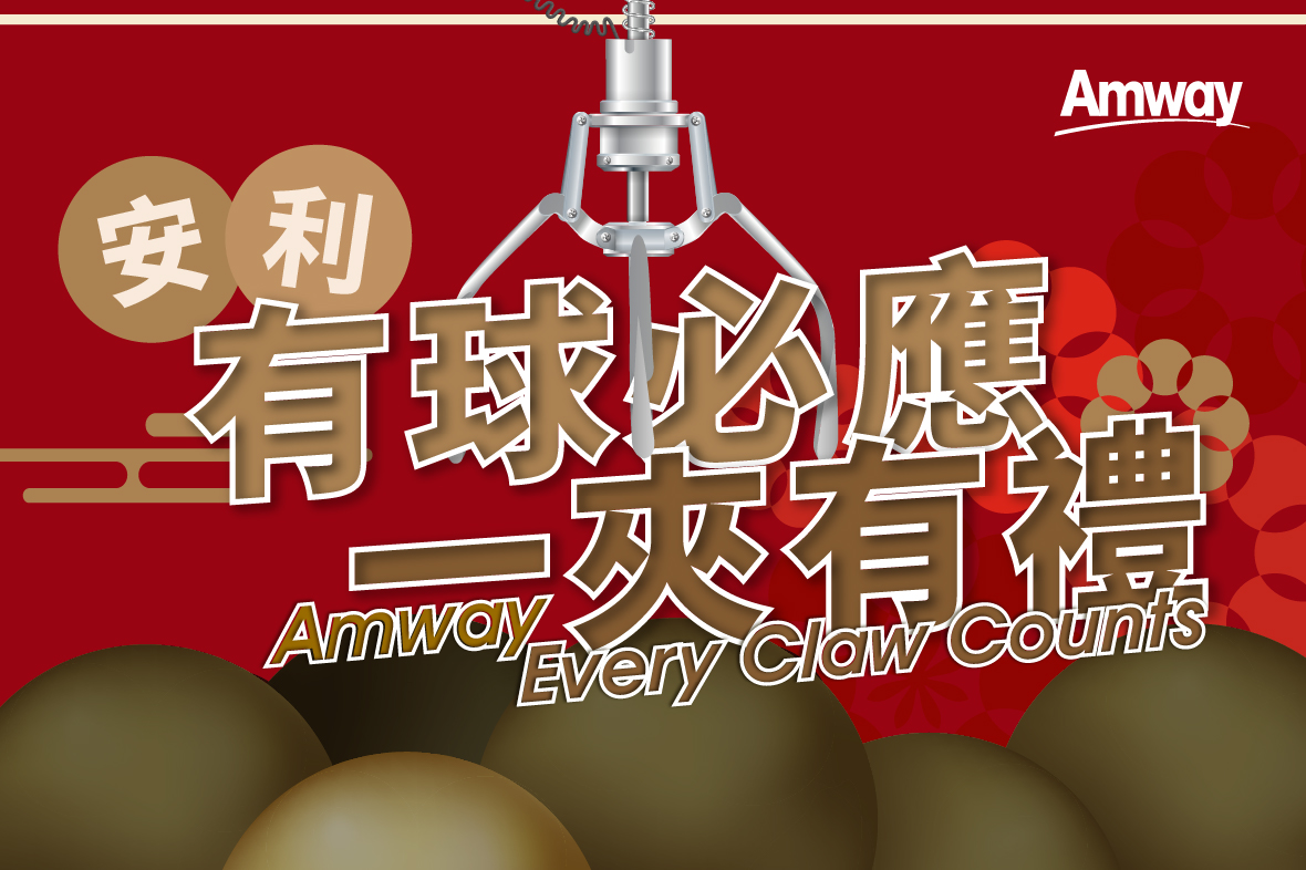 【安利體驗館限定】「有球必應 ‧ 一夾有禮」推廣活動