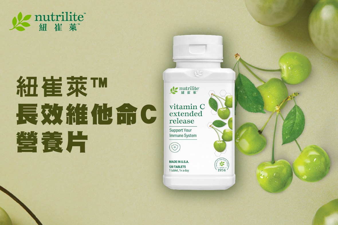 【懶人包】持續釋放．抗氧化防護 | 紐崔萊™長效維他命C營養片
