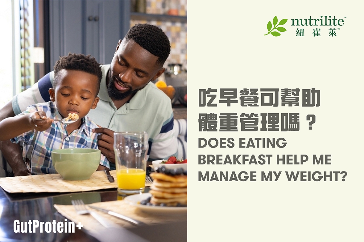 【GutProtein+營養早餐】吃早餐可幫助體重管理嗎？