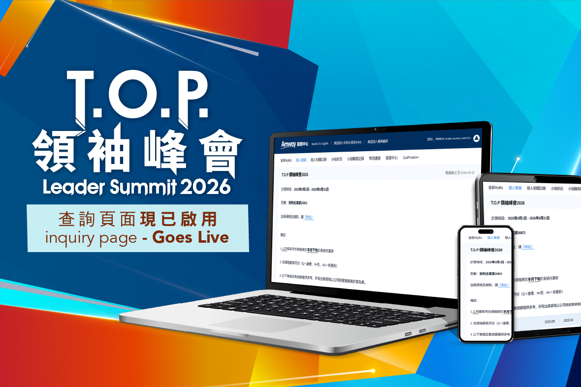 T.O.P 領袖峰會2026查詢頁面現已啟用