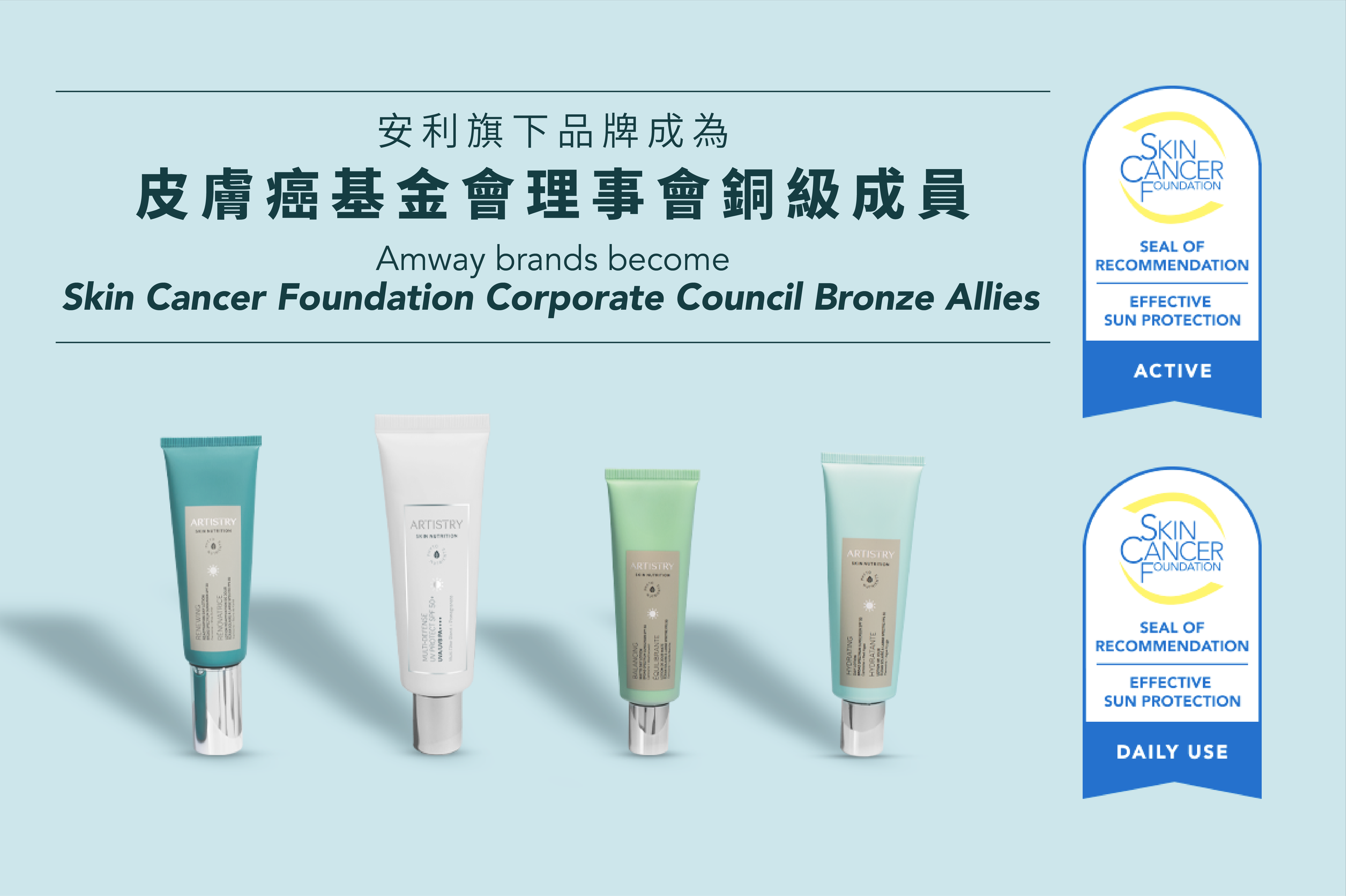安利旗下品牌成為皮膚癌基金會理事會銅級成員