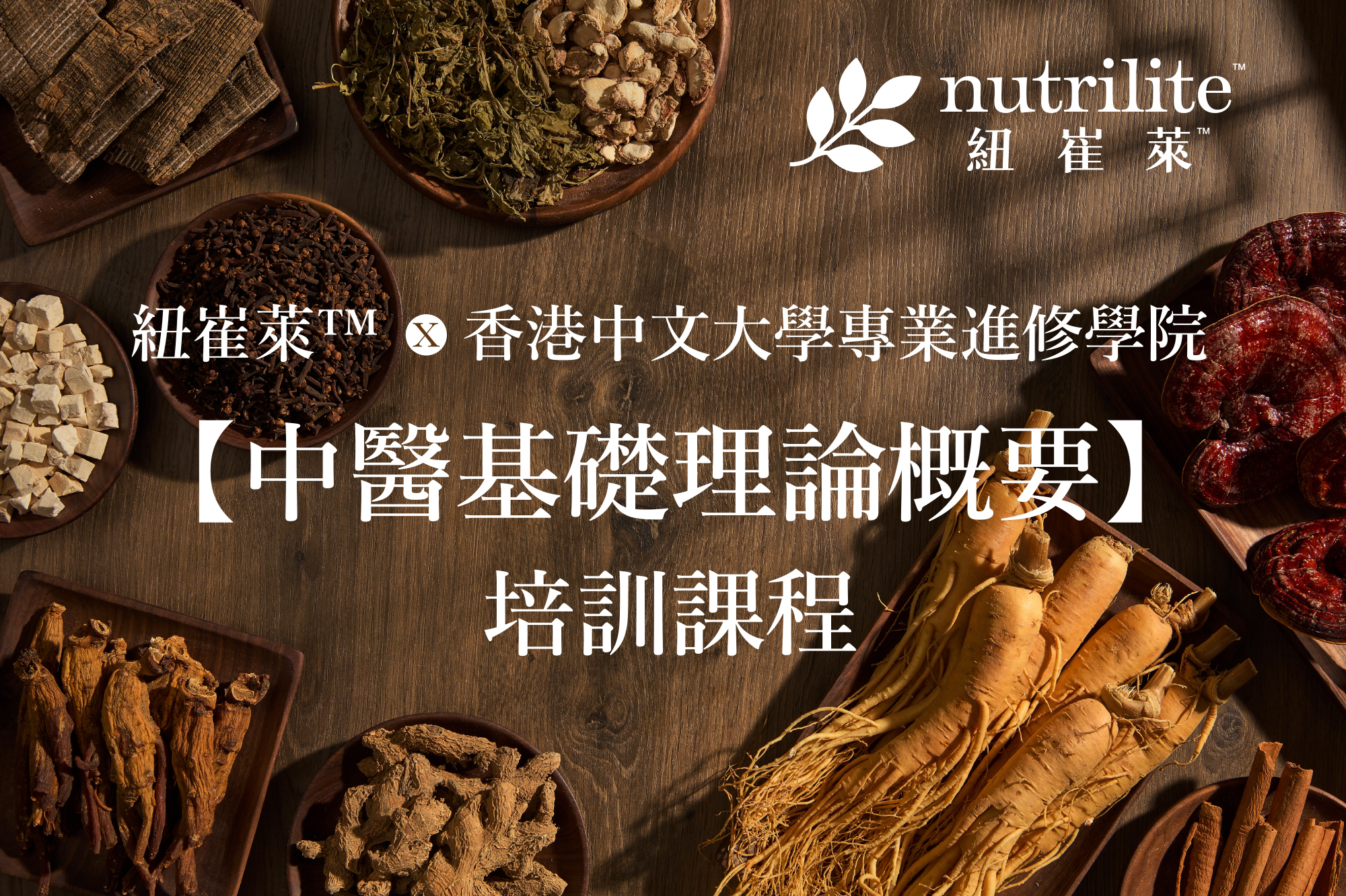 紐崔萊x香港中文大學專業進修學院舉辦《中醫基礎理論概要》課程