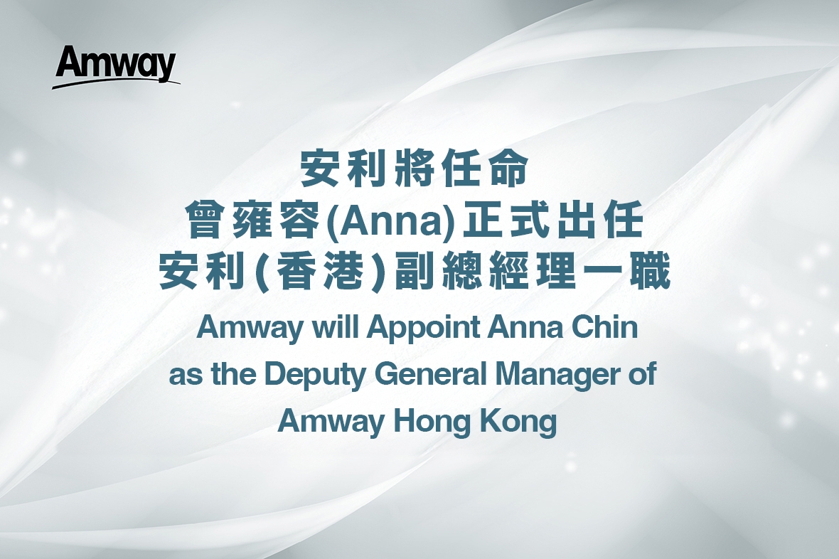 安利將任命曾雍容（Anna）正式出任安利（香港）副總經理一職