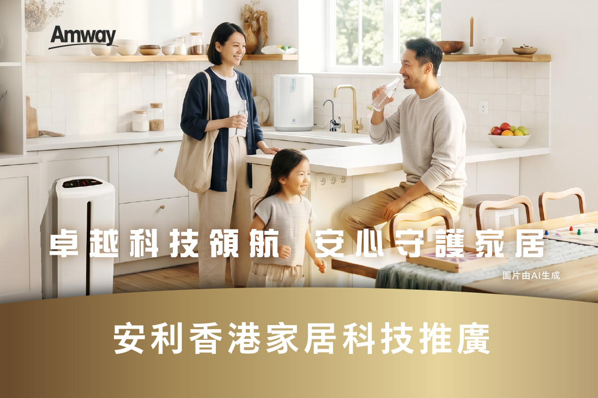 【安利香港家居科技推廣 | 2026 年 5 月 7 日開始】