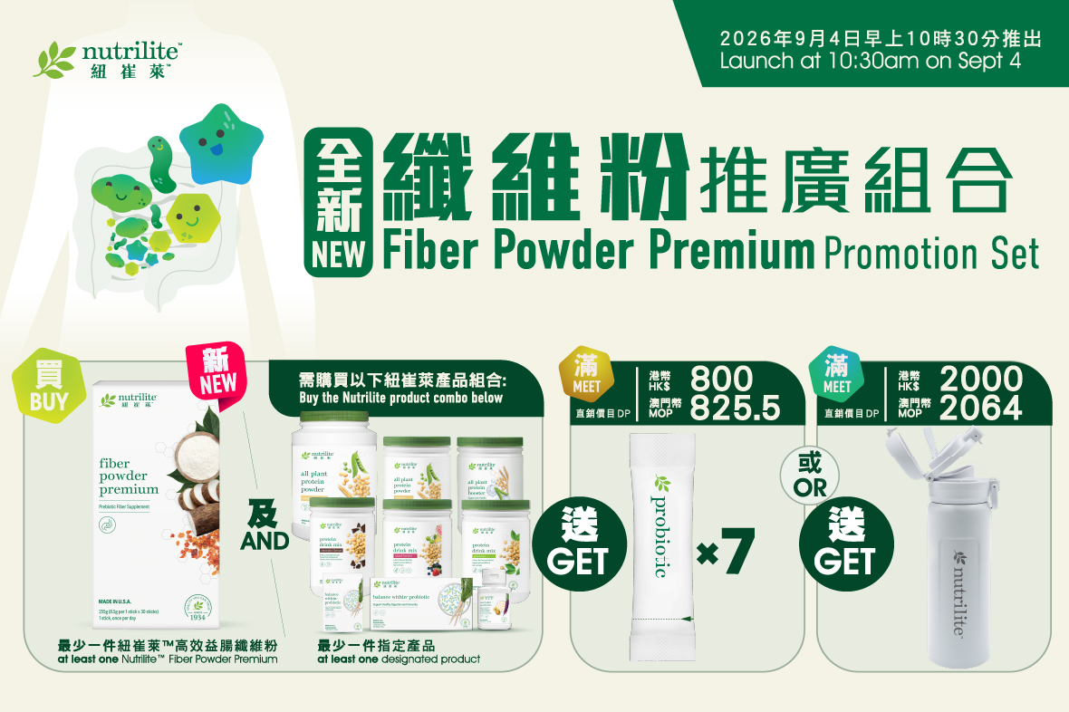 🏋🏻‍♀️🍃【 迎接腸道新紀元：紐崔萊™高效益腸纖維粉 】9月4日早上10時30分新品及推廣隆重上市 港澳同步🏋🏻‍♀️🍃