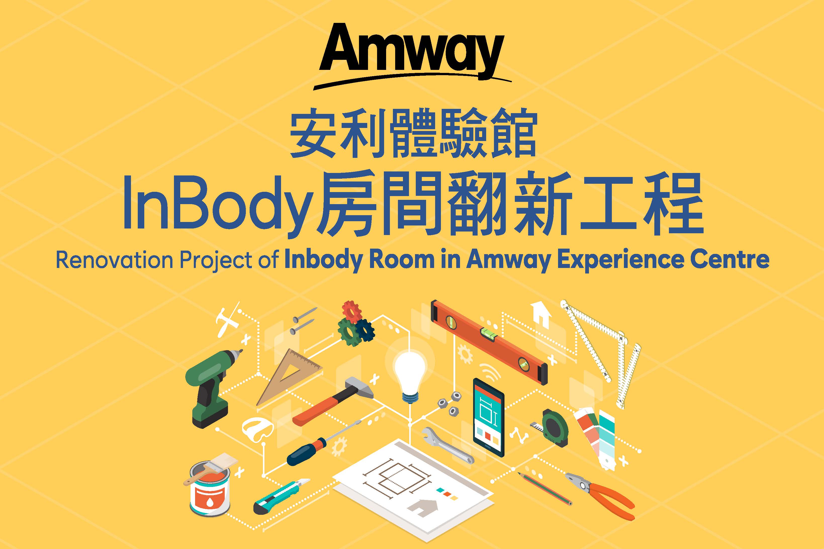 安利體驗館InBody房間翻新工程