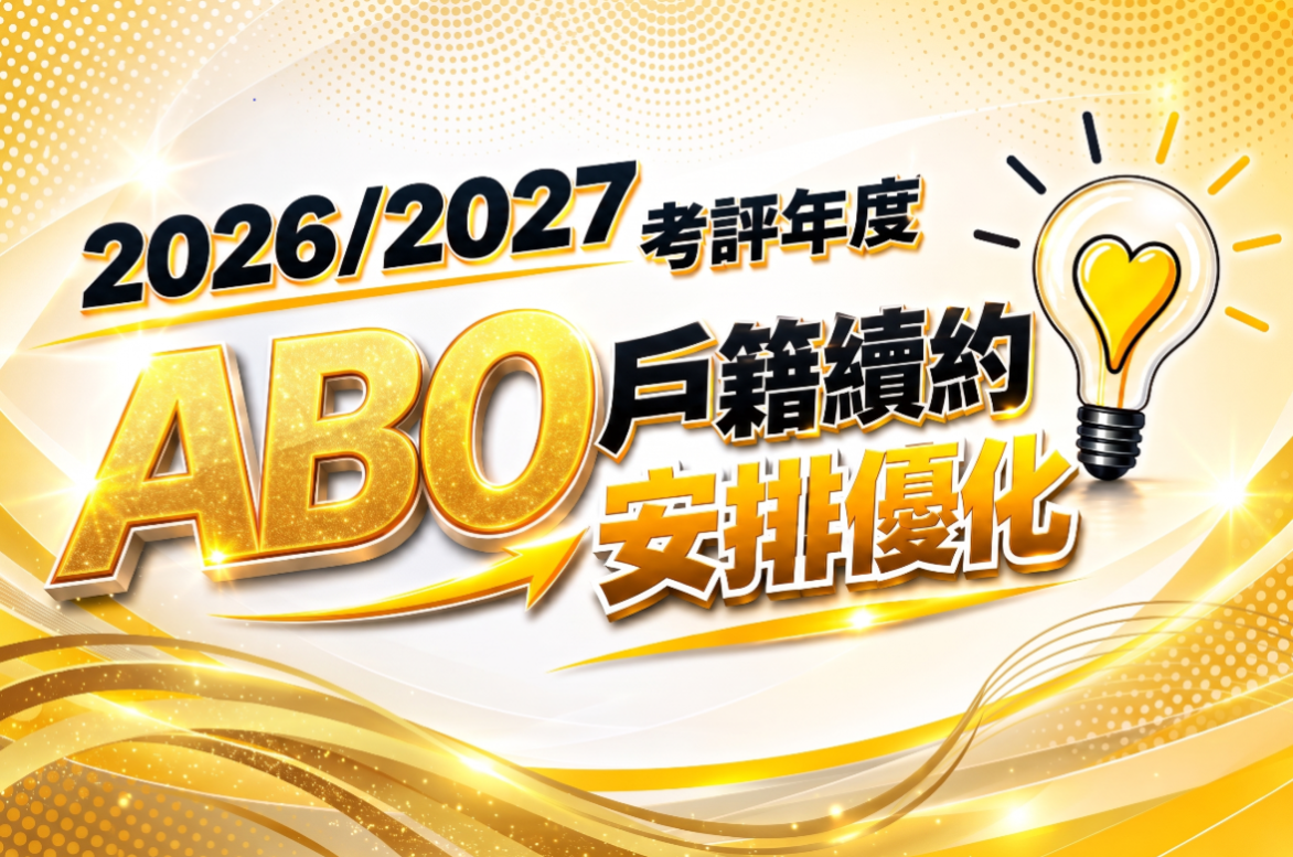 2026/2027考評年度 — ABO續約禮遇全面升級