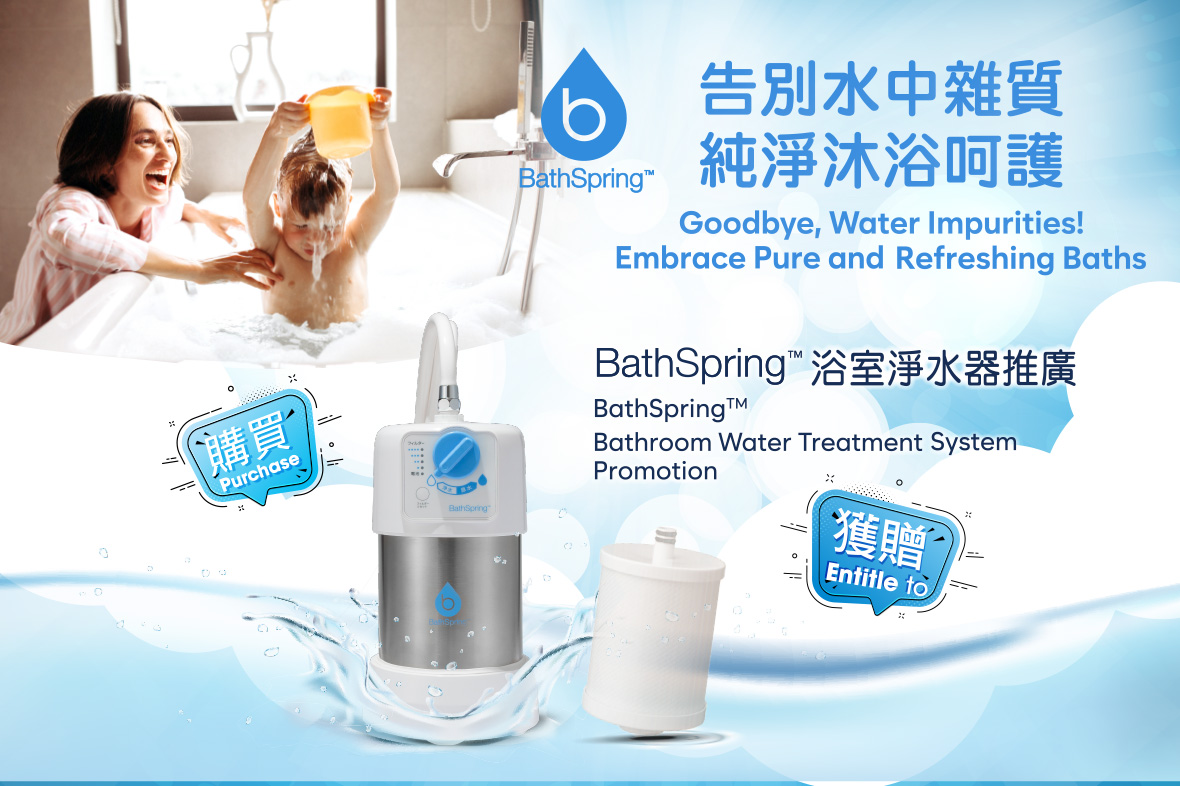 【BathSpring™浴室淨水器推廣】現已開始