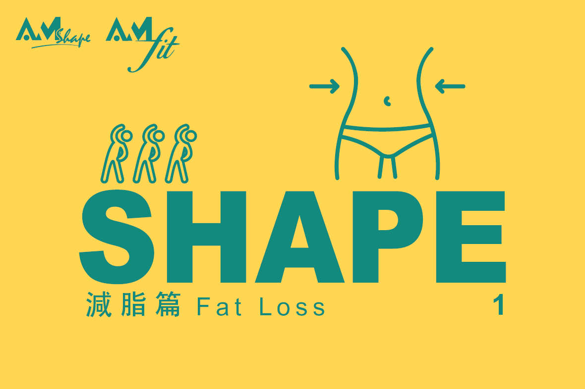 AmShape — 減脂篇1 ．同脂肪講Bye Bye