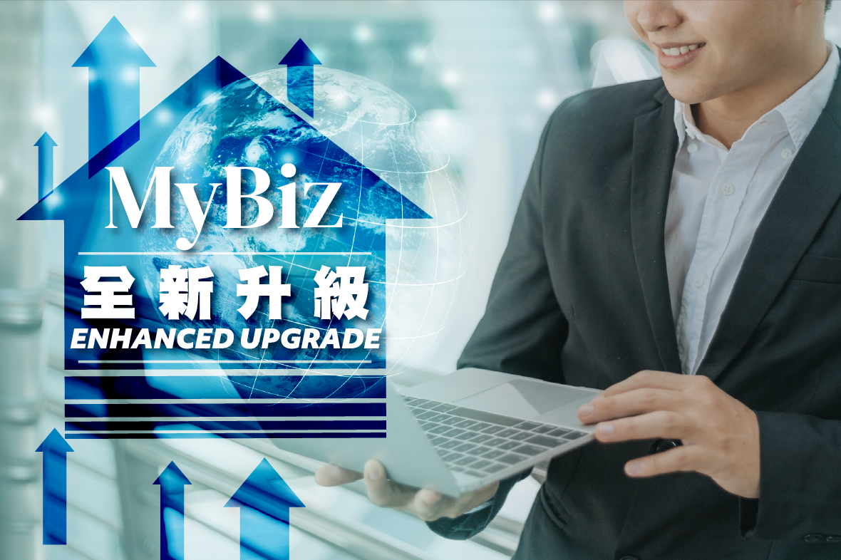 MyBiz 全新升級