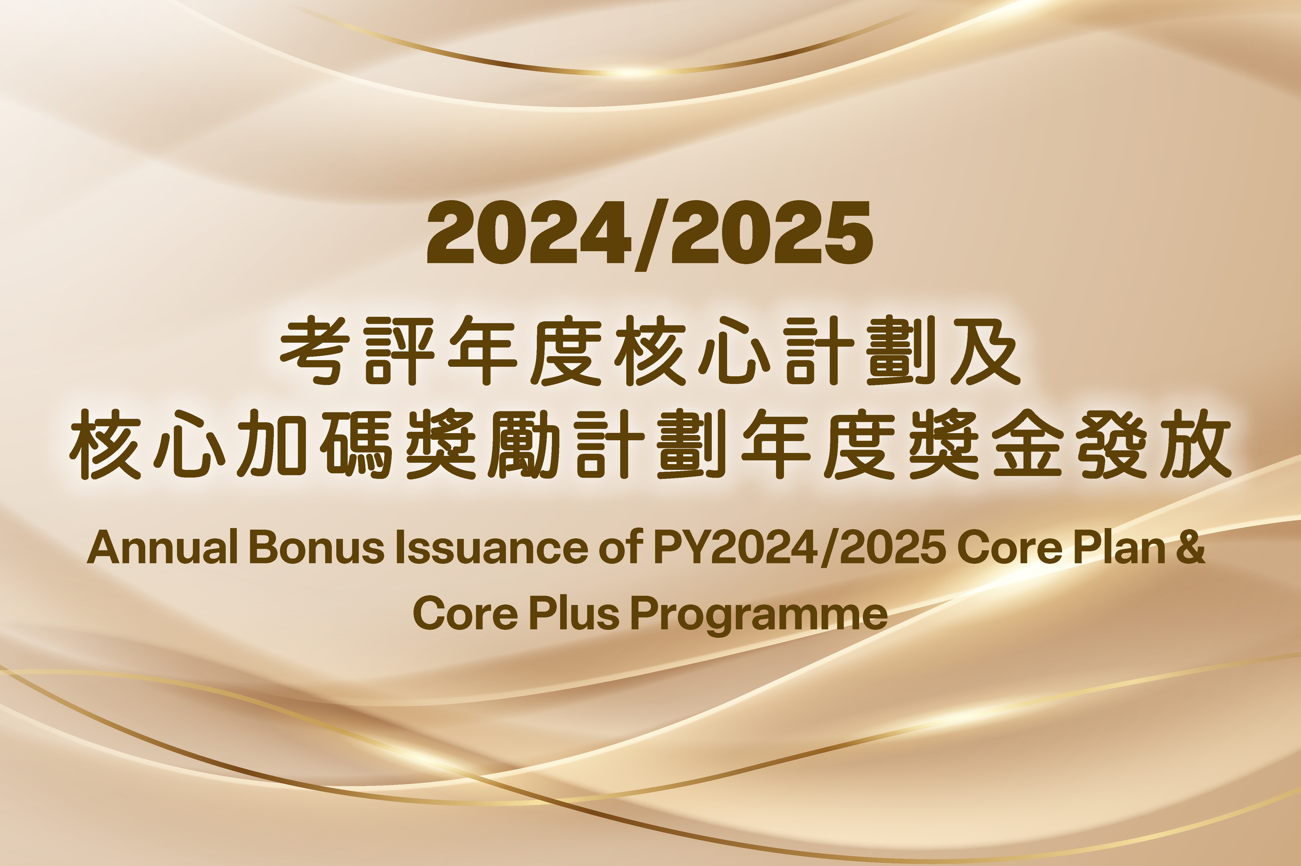 2024/2025考評年度核心計劃及核心加碼獎勵計劃年度獎金發放