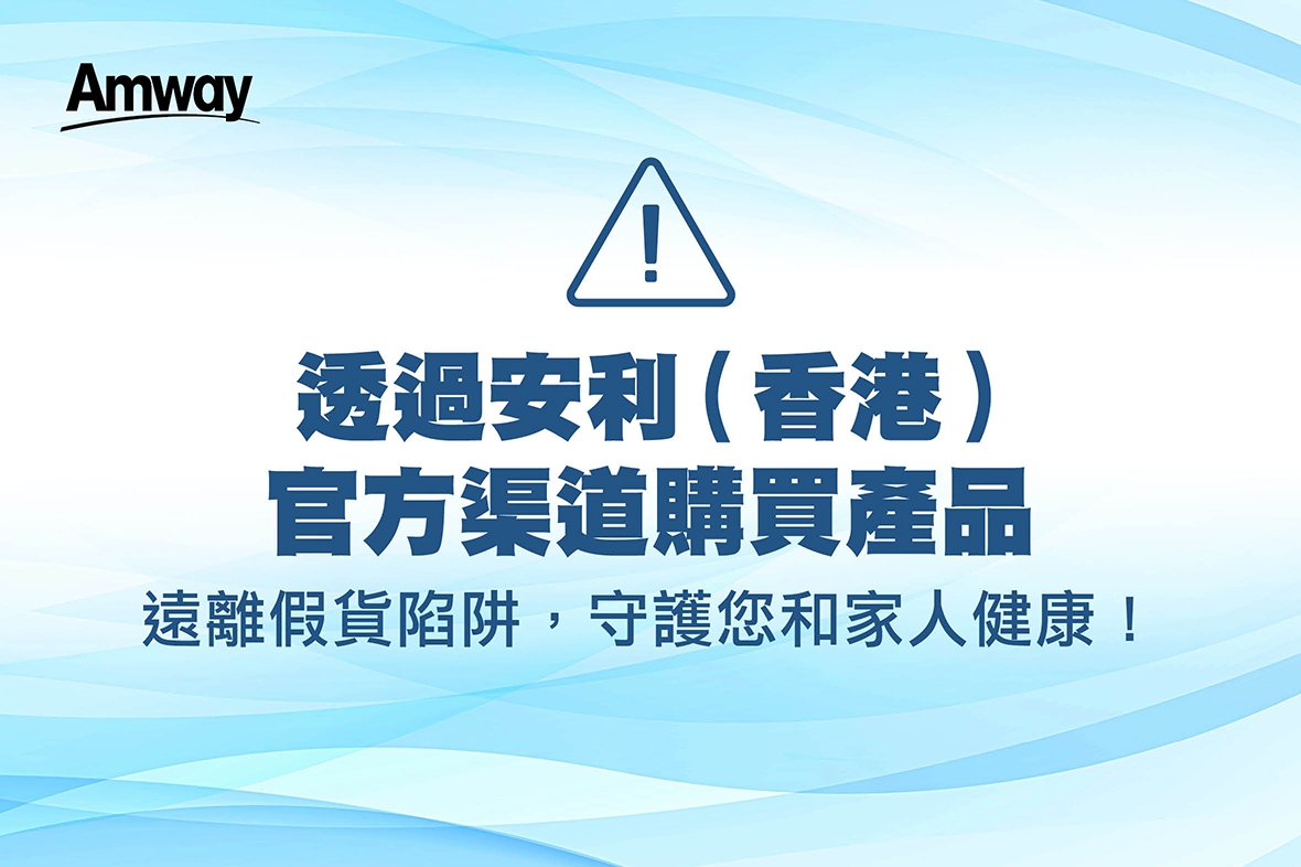 透過安利（香港）官方渠道購買產品，遠離假貨陷阱，守護您和家人健康！
