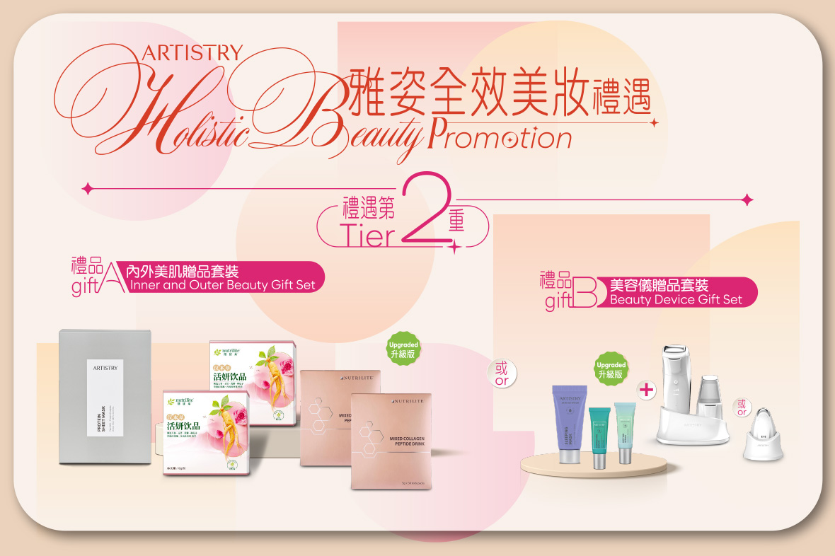 【雅姿全效美妝禮遇】第二重禮品更新！