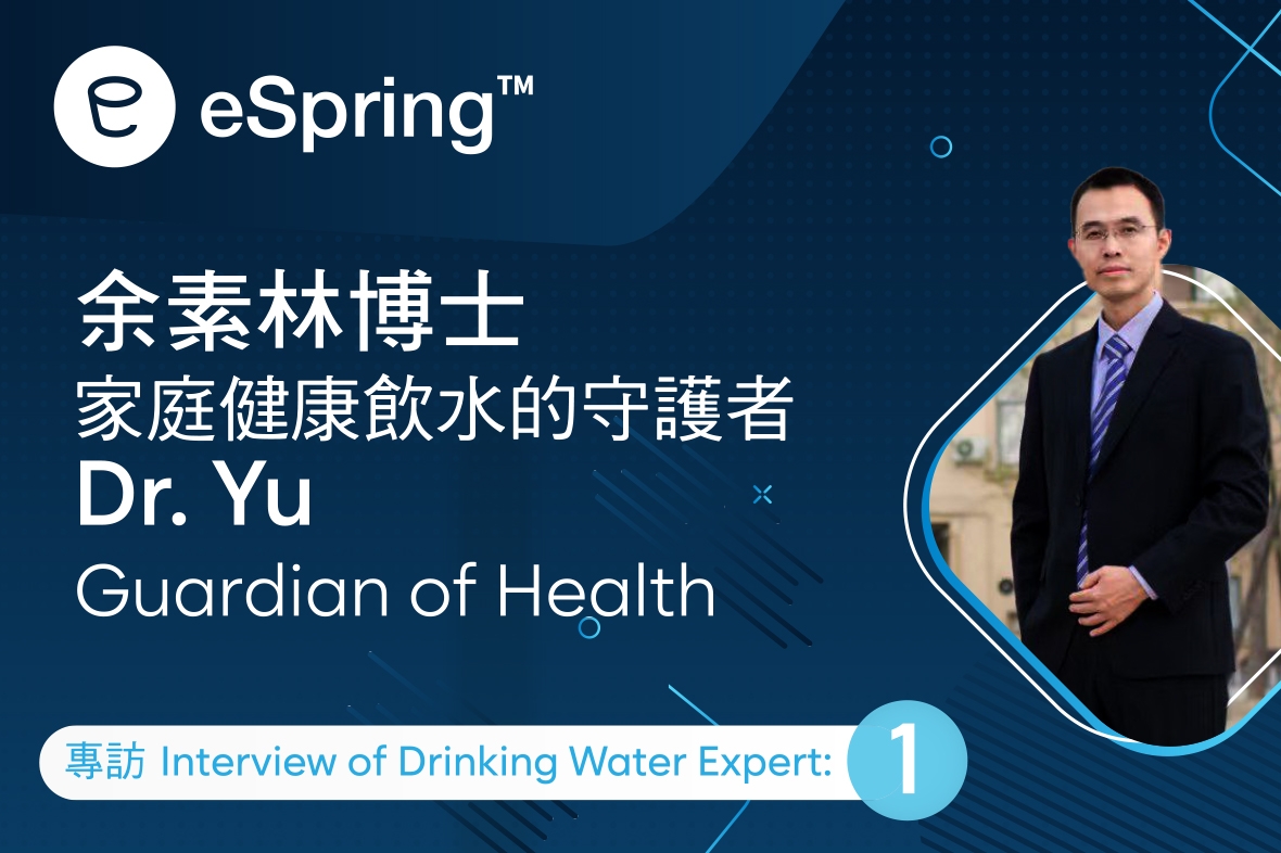【專訪一】：余素林博士｜家庭健康飲水的守護者