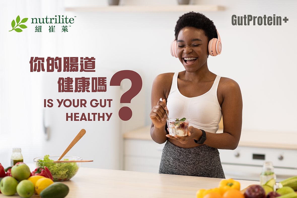 【GutProtein+腸道健康】你的腸道健康嗎？