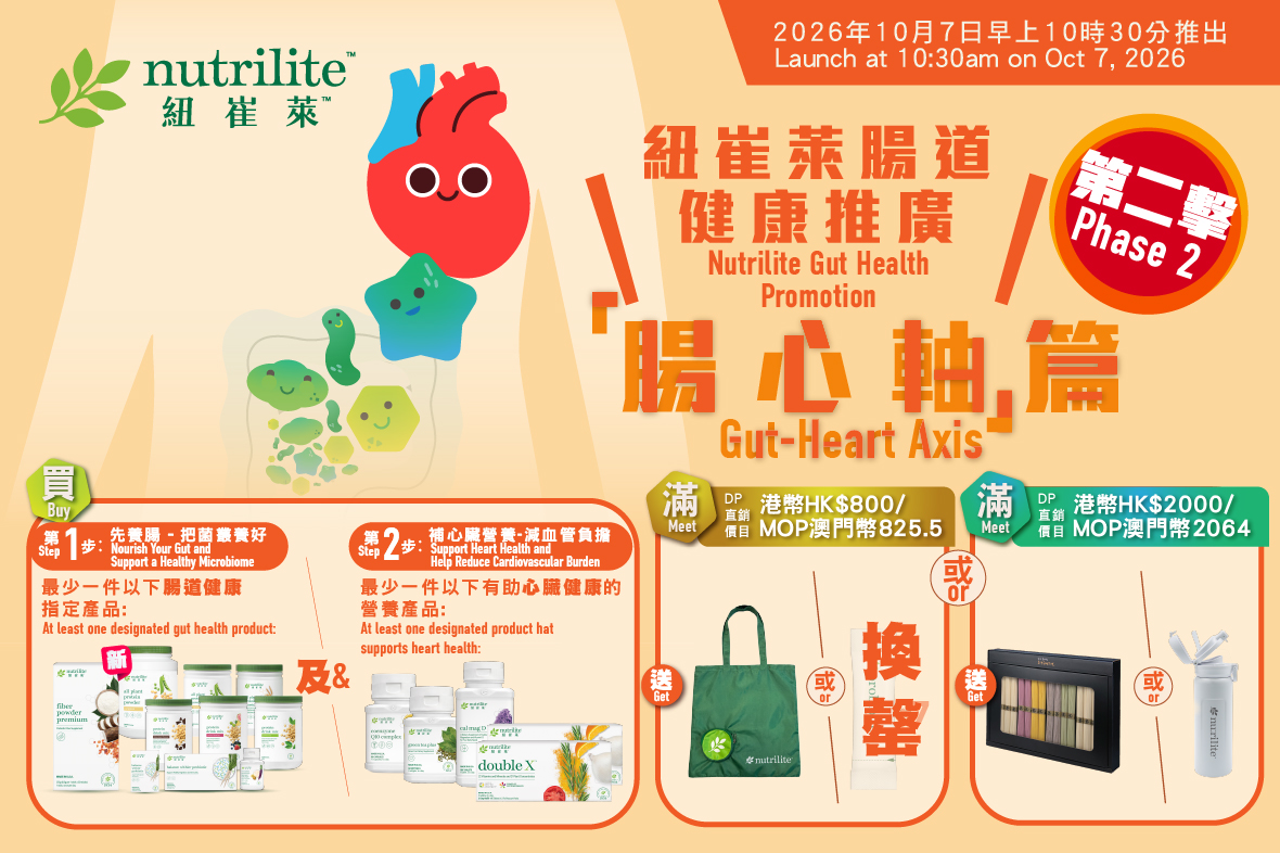 🍃【 紐崔萊腸道健康推廣第二擊：「腸心軸」篇 | 強勢推出】10月7日早上10時30分港澳同步上市 🏋🏻‍♀️🍃