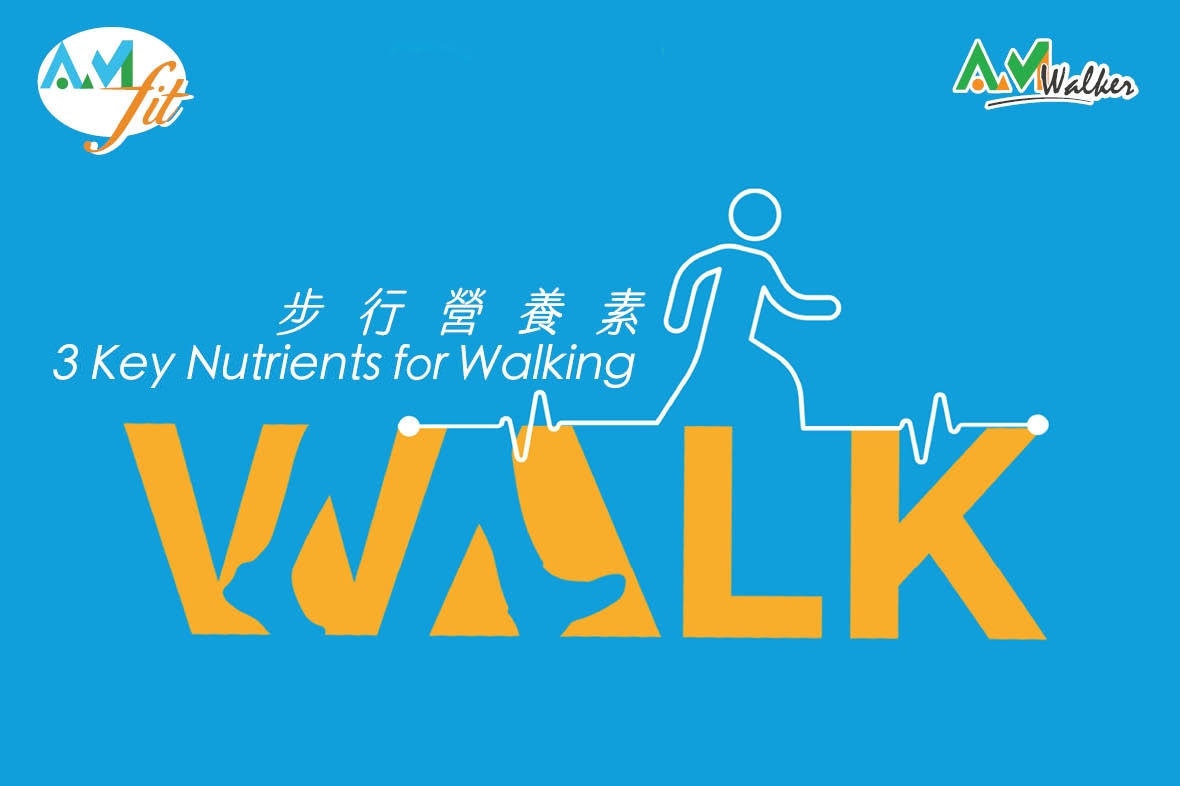 Be an AmWalker：步行營養素