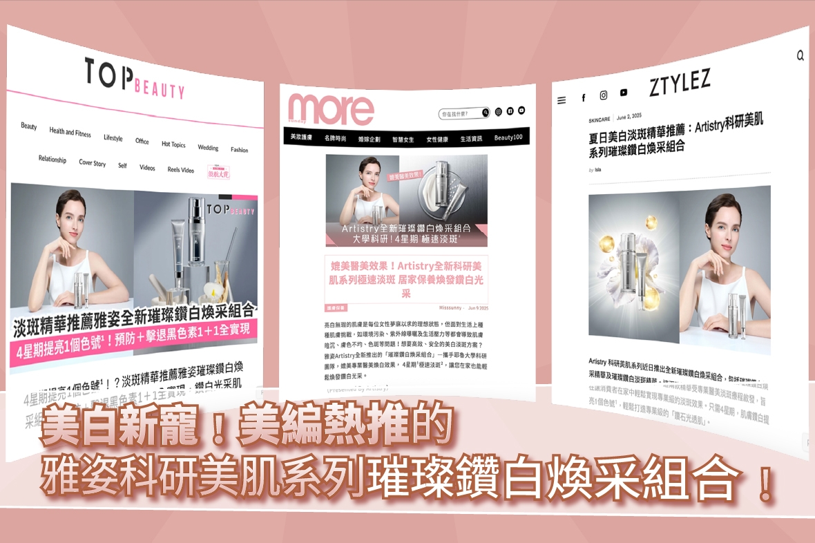 美白新寵﹗美編熱推的雅姿科研美肌系列璀璨鑽白煥采組合﹗
