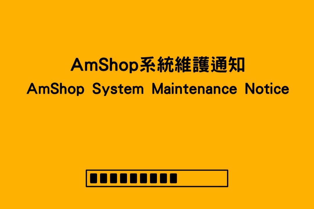 AmShop 系統維護通知