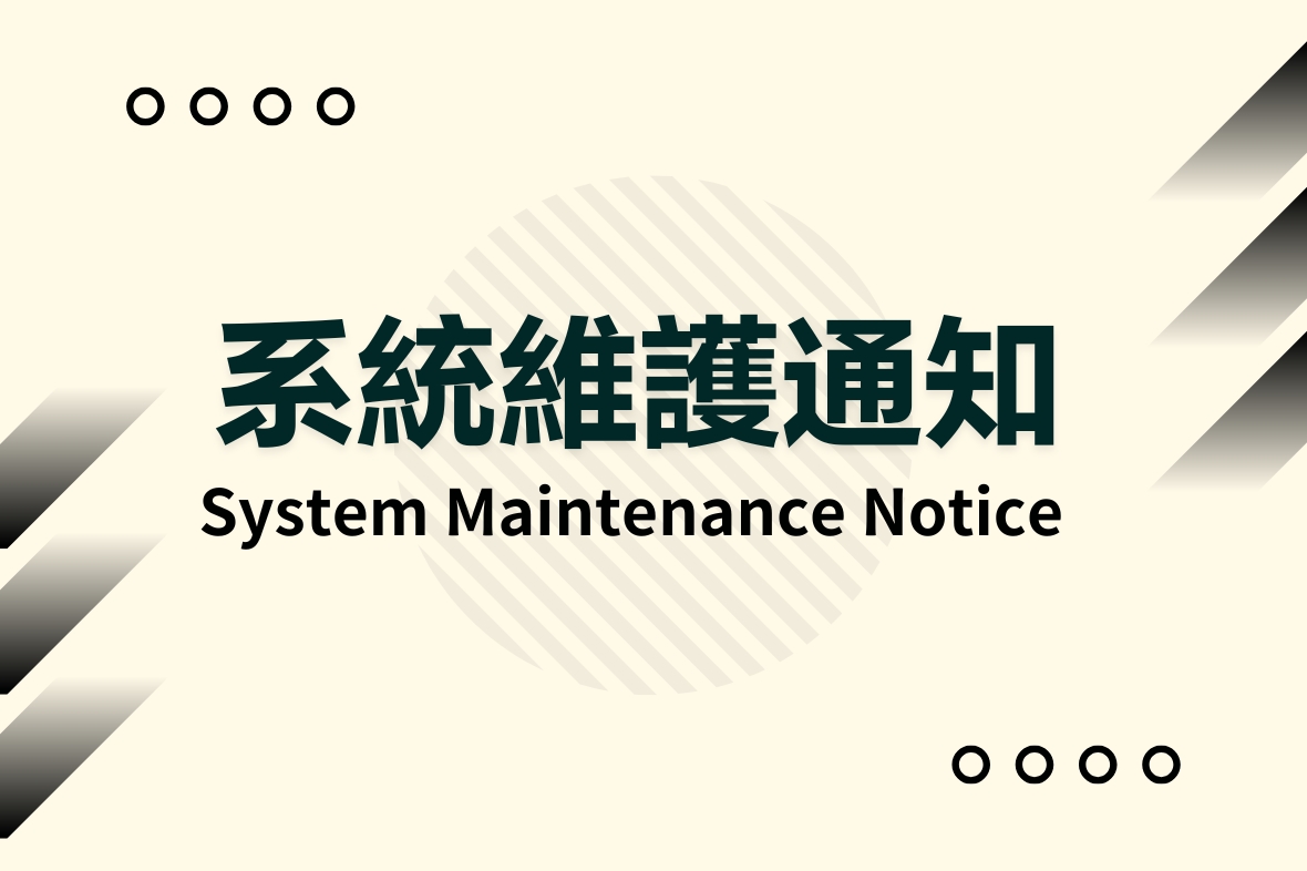 《活動通》系統維護通知