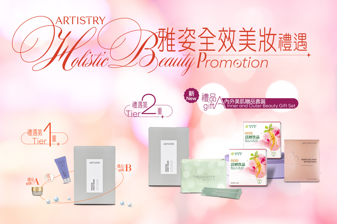 【雅姿全效美妝禮遇】加入全新第二重禮遇禮品