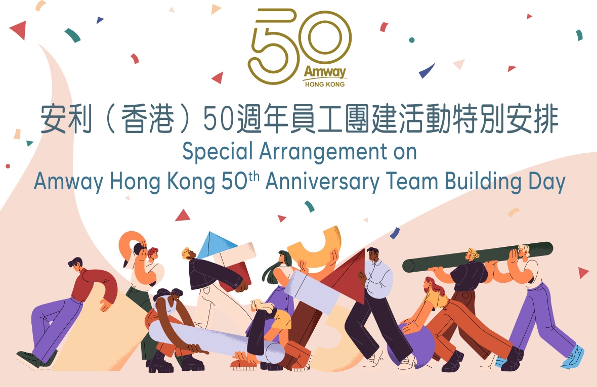 安利（香港）將於2024年11月15日（星期五）舉辦50週年員工團建活動