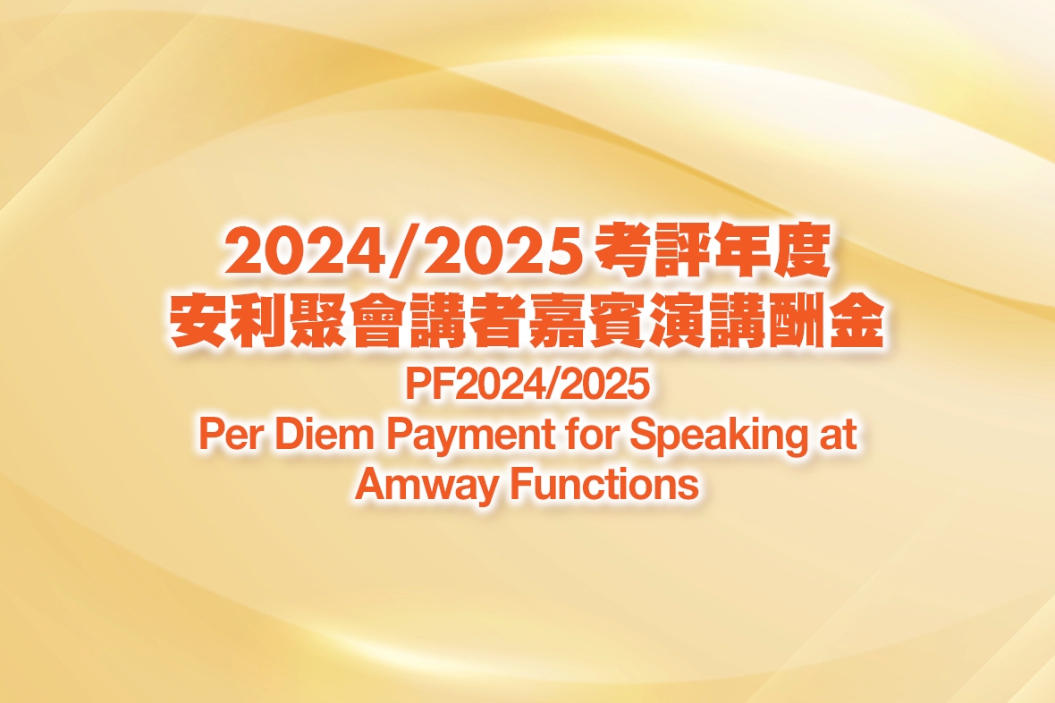 2024/2025考評年度 — 安利聚會講者嘉賓演講酬金