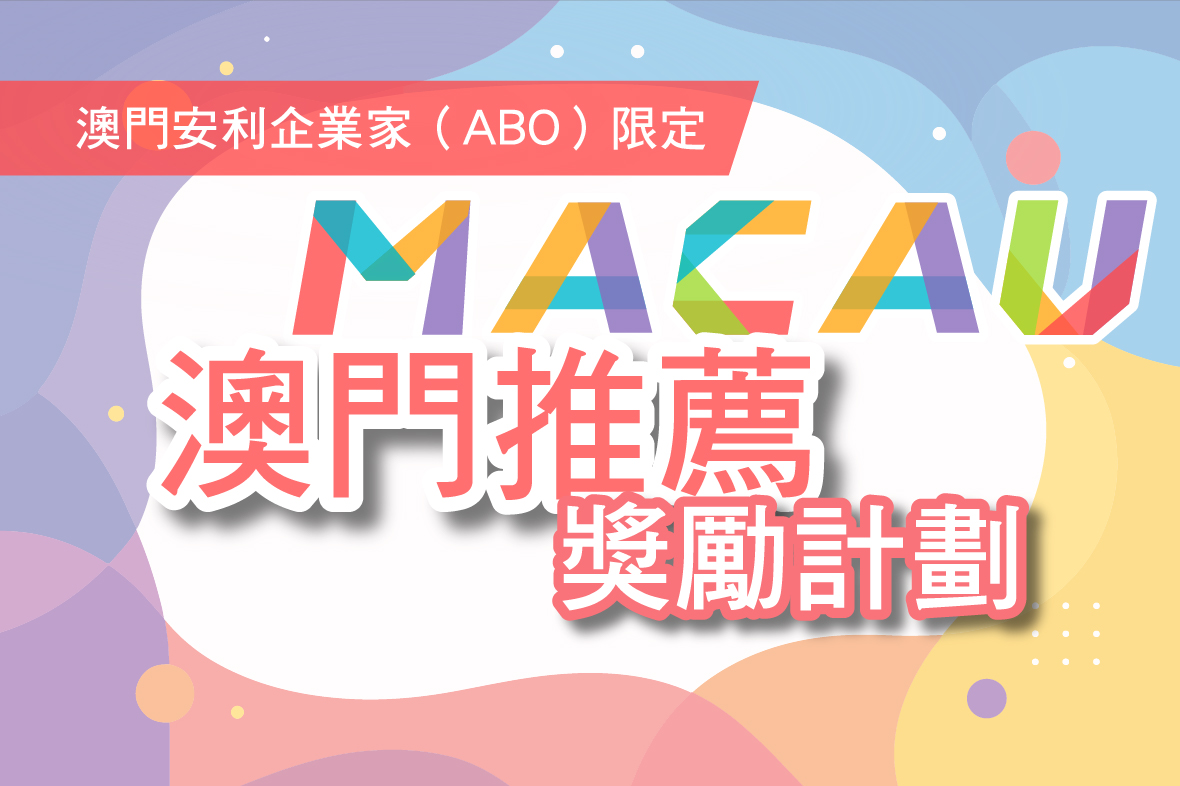 澳門安利企業家（ABO）限定