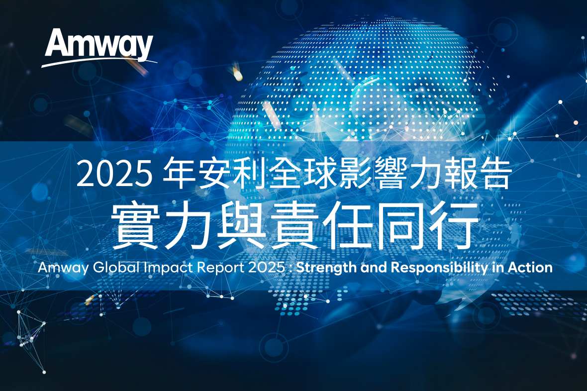 《2025年安利全球影響力報告》：匯聚科研實力，引領「健康長壽」新時代