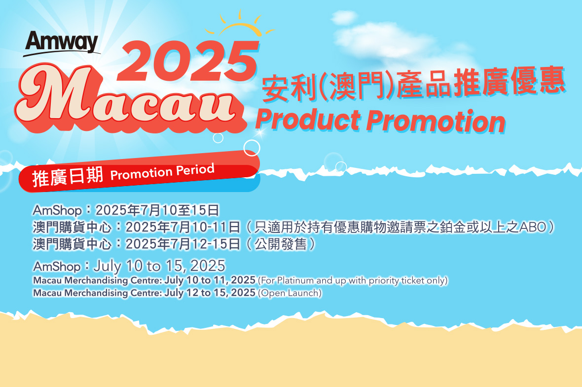 【澳門區】2025安利（澳門）產品推廣優惠 | 7月10-15日