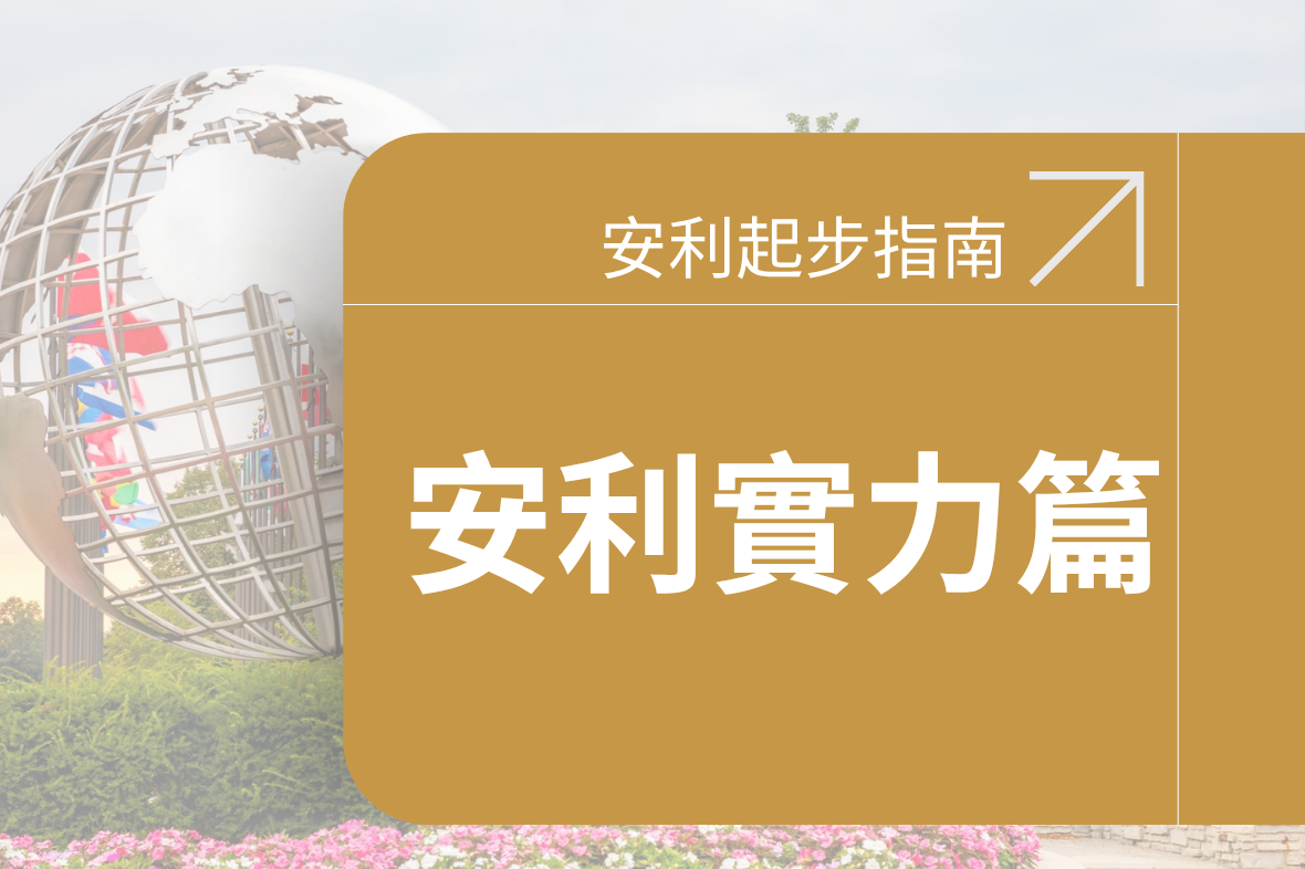 【ABO必備分享工具】《安利起步指南 — 安利實力篇》